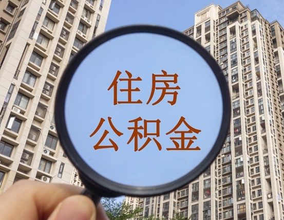 广安黄牛提取公积金能提出来吗（黄牛提取公积金能提出来吗现在）
