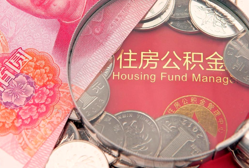 广安实际没租房但也提取了公积金（急用钱公积金怎么提现）
